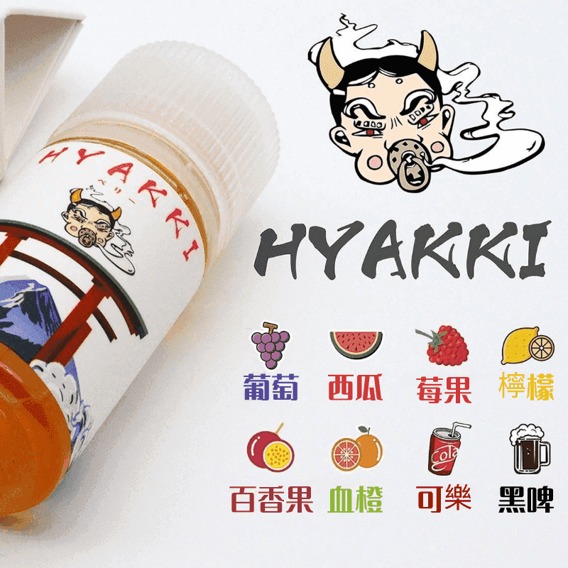 HYAKKI哈亞齊電子煙日系進口小煙油30ML - Image 2