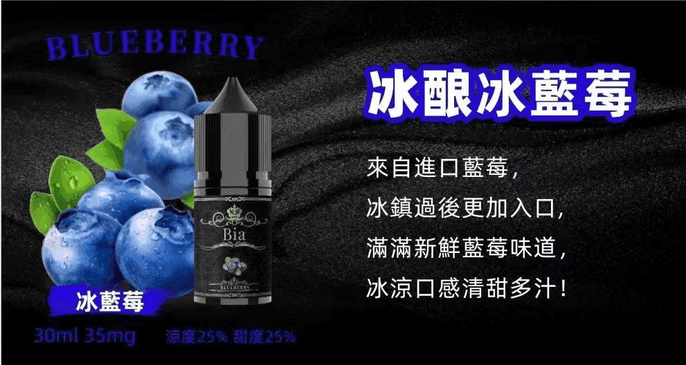 BIA比亞電子菸冰釀小煙油30ml/3.5% - Image 8