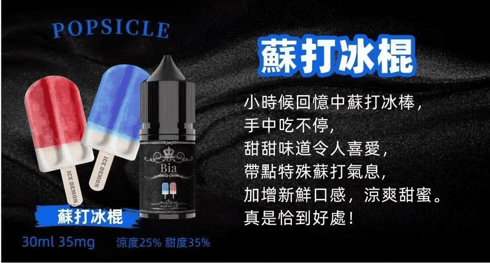 BIA比亞電子菸冰釀小煙油30ml/3.5% - Image 3
